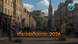 เที่ยวเอดินบะระ 2026