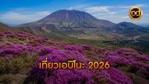 เที่ยวเอบิโนะ 2026