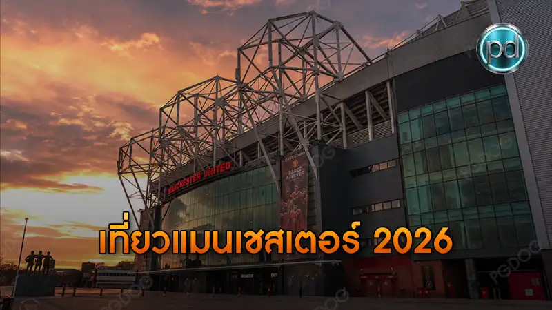 เที่ยวแมนเชสเตอร์ 2026