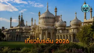 เที่ยวไบรตัน 2026