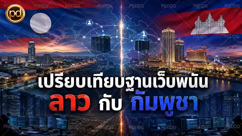 เปรียบเทียบฐานเว็บพนัน ลาว กับ กัมพูชา