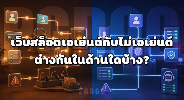 เปรียบเทียบเว็บสล็อต เอเย่นต์ กับไม่เอเย่นต์