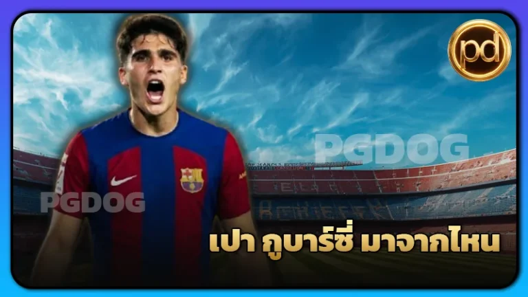 เปา กูบาร์ซี่ มาจากไหน