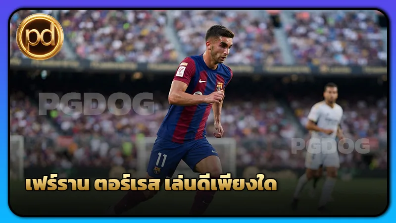 เฟร์ราน ตอร์เรส เล่นดีเพียงใด