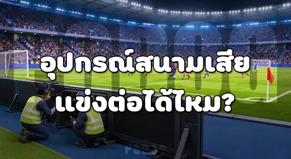 เรื่องงงในสนาม บอลโลก 2026