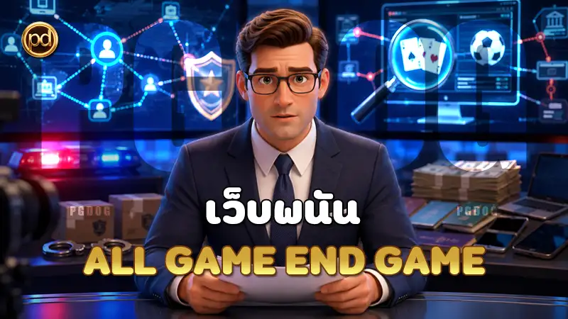 เว็บพนัน ALL GAME END GAME