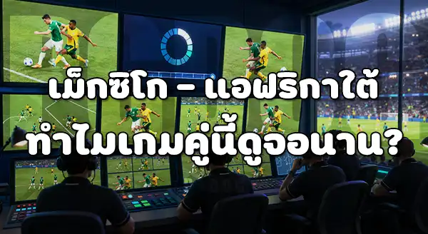 เหตุการณ์ที่ VAR ต้องเช็กนาน