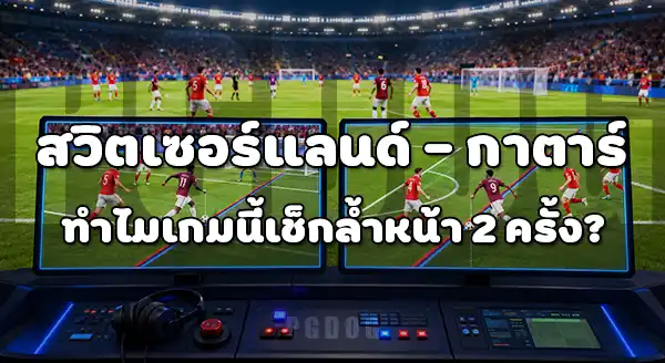 เหตุการณ์ที่ VAR ต้องเช็กนาน