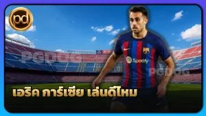 เอริค การ์เซีย เล่นดีไหม