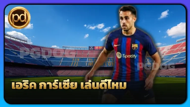 เอริค การ์เซีย เล่นดีไหม