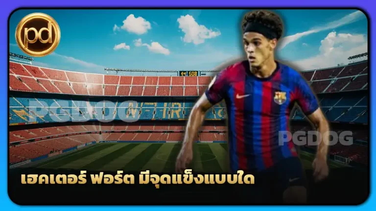 เฮคเตอร์ ฟอร์ต มีจุดแข็งแบบใด