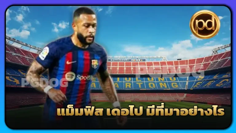 แม็มฟิส เดอไป มีที่มาอย่างไร