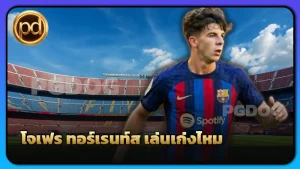 โจเฟร ทอร์เรนท์ส เล่นเก่งไหม