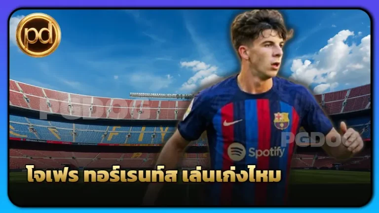 โจเฟร ทอร์เรนท์ส เล่นเก่งไหม