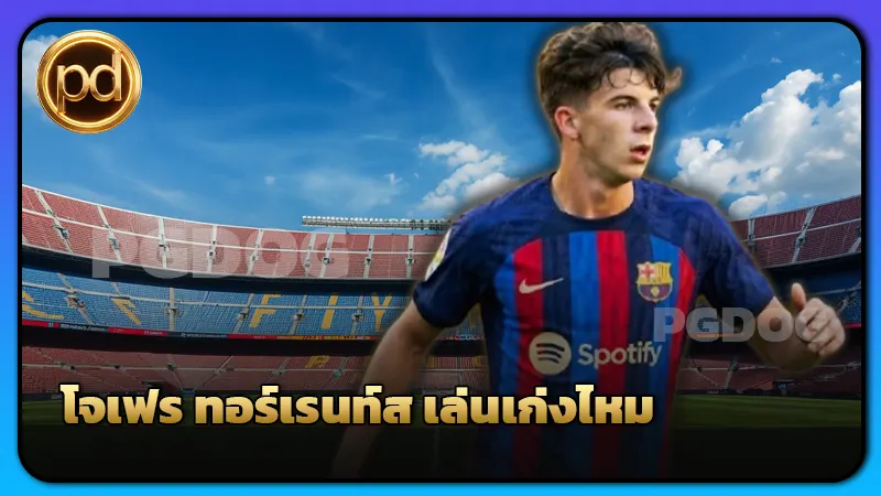 โจเฟร ทอร์เรนท์ส เล่นเก่งไหม