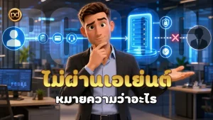 ไม่ผ่านเอเย่นต์ หมายความว่าอะไร