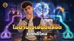 ไม่ผ่านเอเย่นต์สล็อต แตกดีไหม