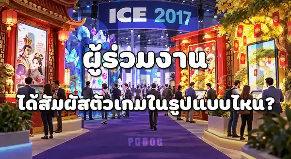 4 เกมที่ PG Soft นำไป ICE 2017