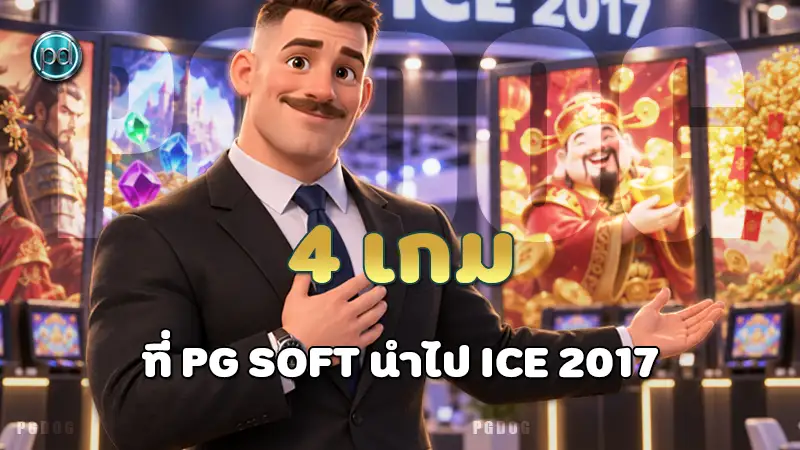 4 เกมที่ PG Soft นำไป ICE 2017