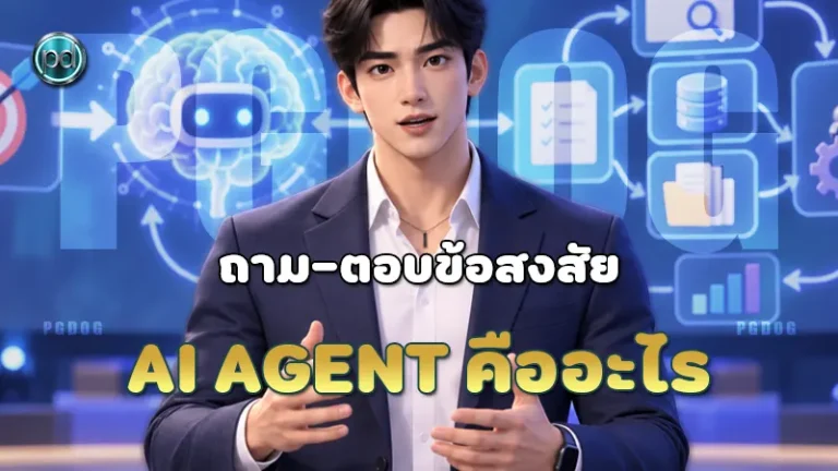 AI Agent คืออะไร