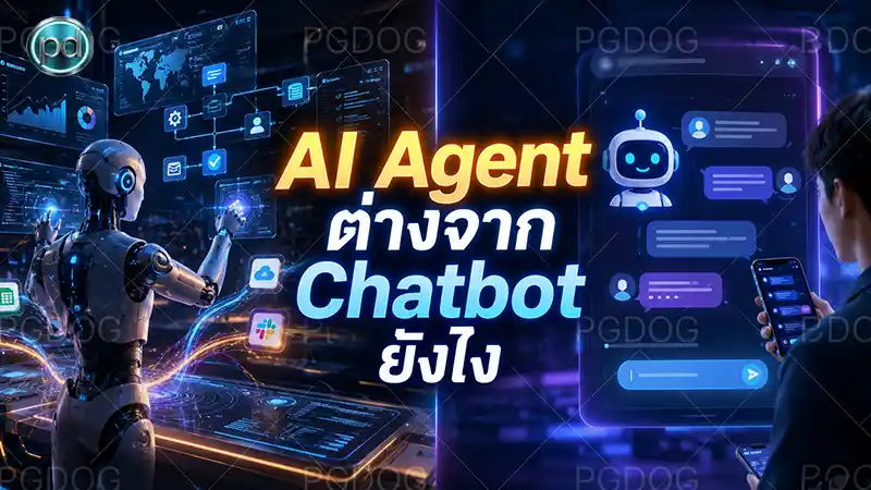 AI Agent ต่างจาก Chatbot ยังไง