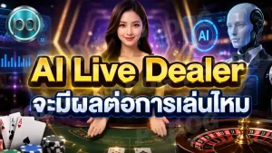 AI Live Dealer จะมีผลต่อการเล่นไหม