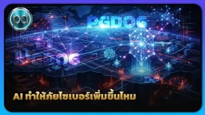 AI ทำให้ภัยไซเบอร์เพิ่มขึ้นไหม