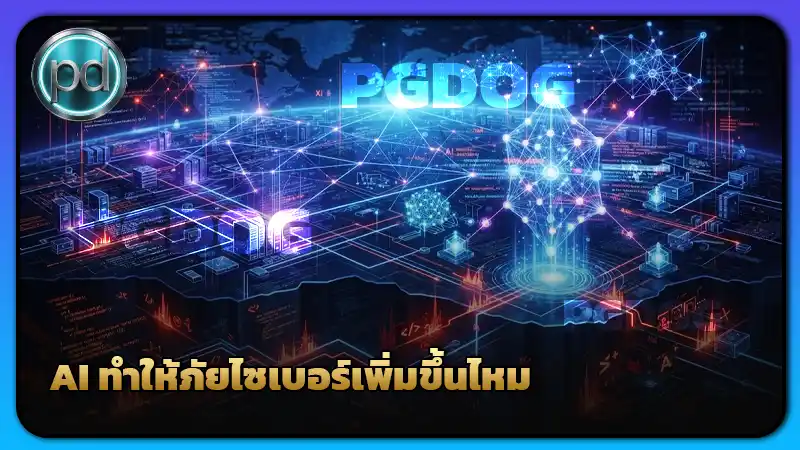 AI ทำให้ภัยไซเบอร์เพิ่มขึ้นไหม