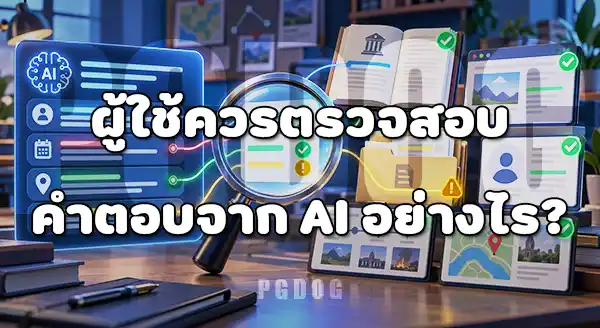 AI สามารถโกหกมนุษย์ได้ไหม