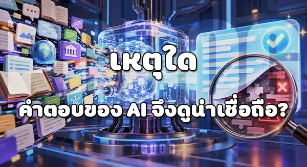 AI สามารถโกหกมนุษย์ได้ไหม