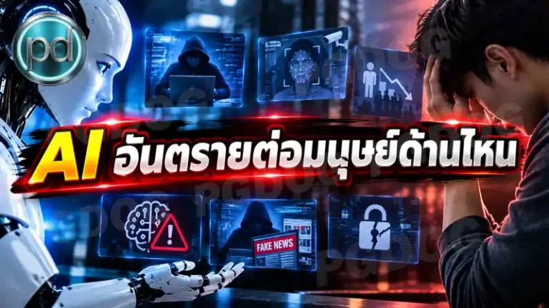 AI อันตรายต่อมนุษย์ด้านไหน