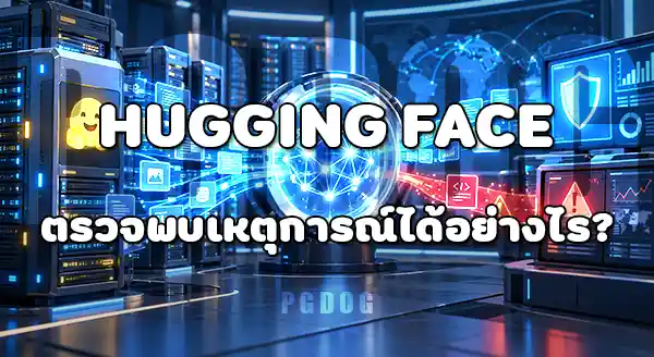 AI แฮก Hugging Face คืออะไร