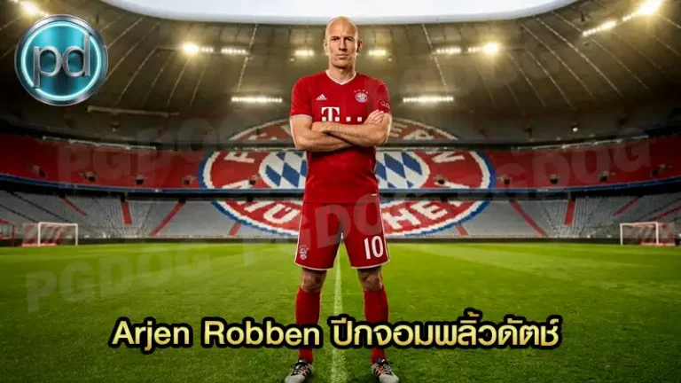 Arjen Robben ปีกจอมพลิ้วดัตช์