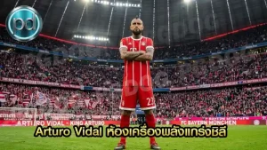 Arturo Vidal ห้องเครื่องพลังแกร่งชิลี