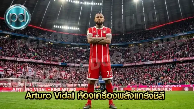 Arturo Vidal ห้องเครื่องพลังแกร่งชิลี
