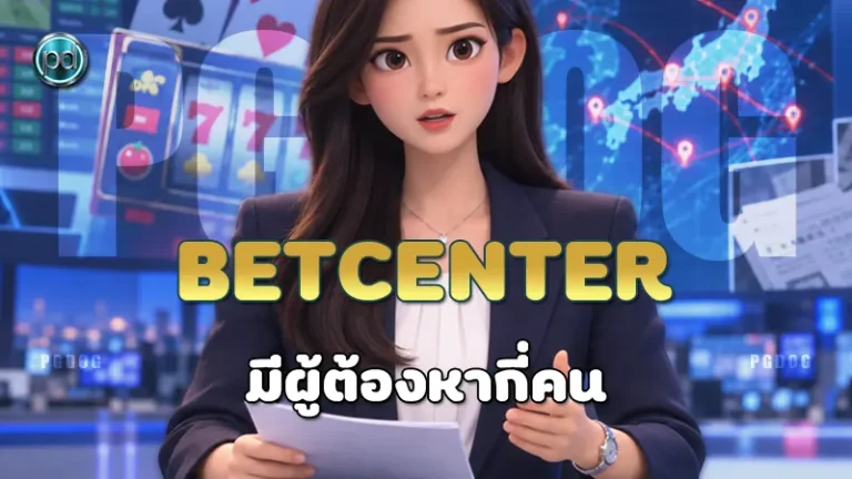 BETCENTER มีผู้ต้องหากี่คน