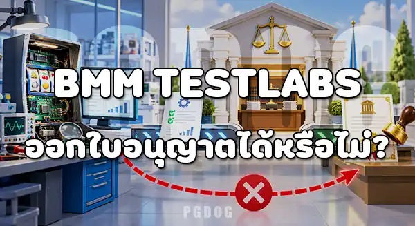 BMM Testlabs คืออะไร