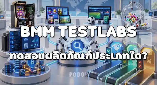 BMM Testlabs คืออะไร