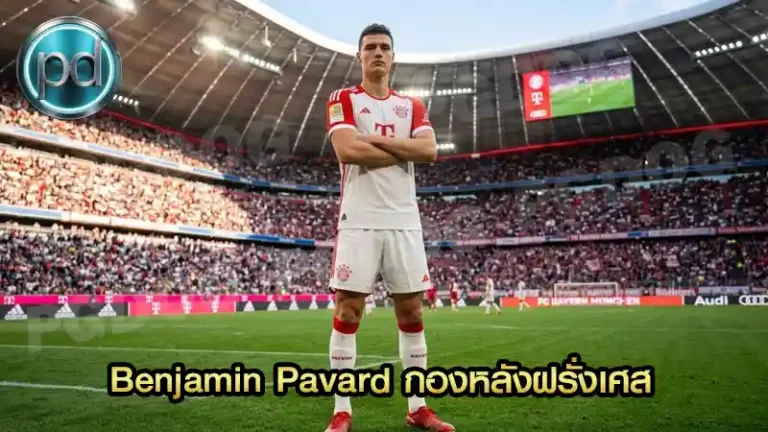 Benjamin Pavard กองหลังฝรั่งเศส