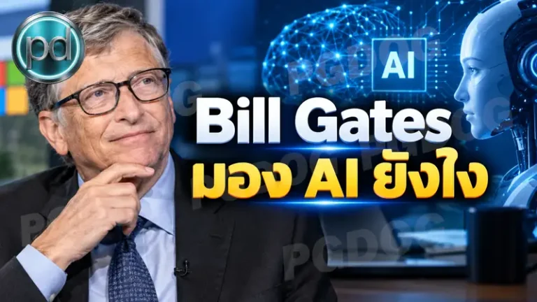 Bill Gates มอง AI ยังไง