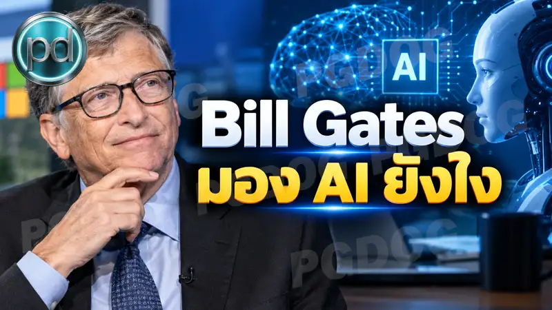 Bill Gates มอง AI ยังไง
