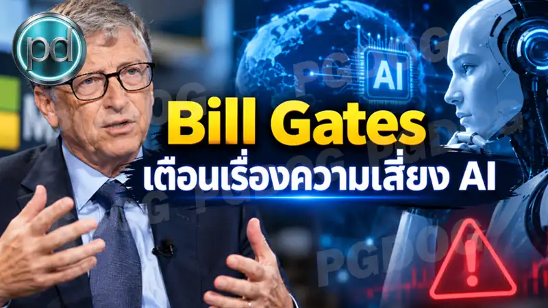 Bill Gates เตือนเรื่องความเสี่ยง AI