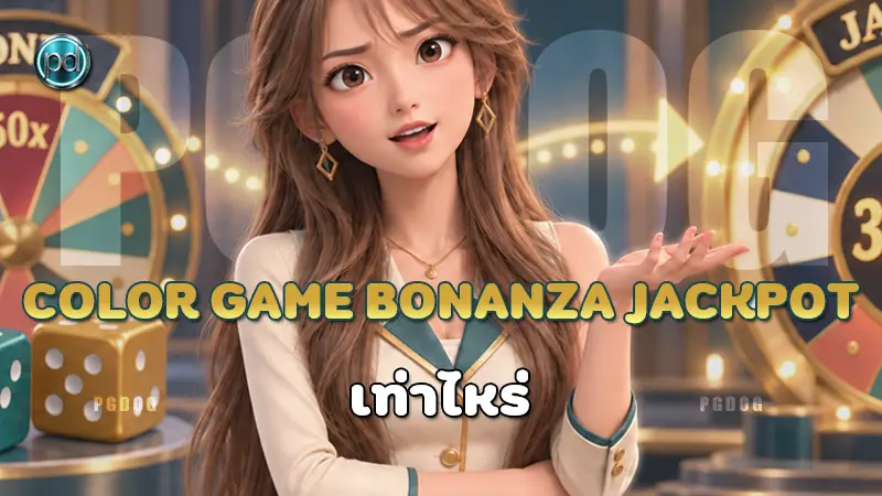 Color Game Bonanza Jackpot เท่าไหร่