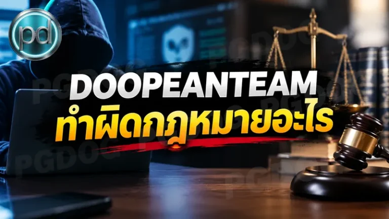 DOOPEANTEAM ทำผิดกฎหมายอะไร