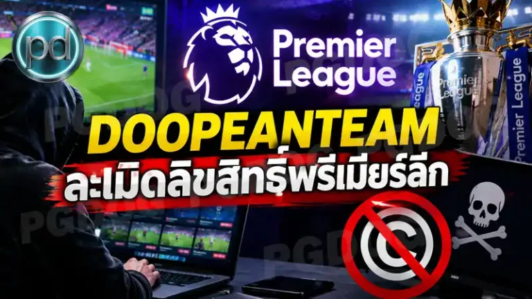DOOPEANTEAM ละเมิดลิขสิทธิ์พรีเมียร์ลีก