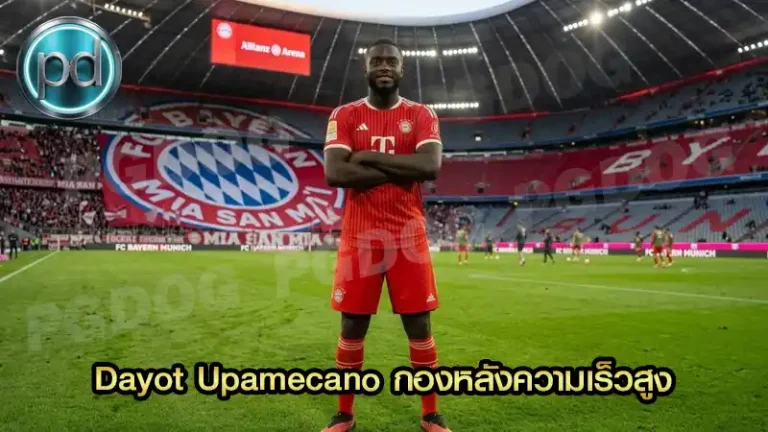 Dayot Upamecano กองหลังความเร็วสูง