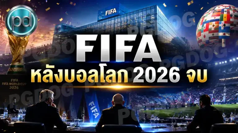 FIFA หลังบอลโลก 2026 จบ