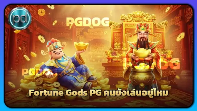 Fortune Gods PG คนยังเล่นอยู่ไหม