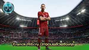 Franck Ribéry ปีกจอมพลิ้วฝรั่งเศส