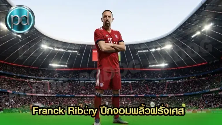 Franck Ribéry ปีกจอมพลิ้วฝรั่งเศส